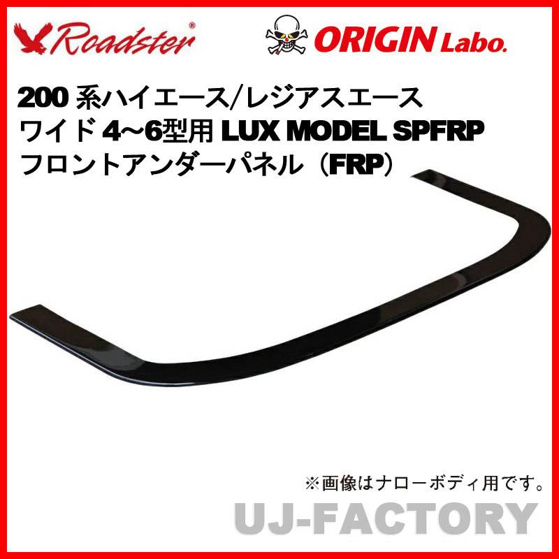 ORIGIN Labo. ROADSTER LUX MODEL SP FRP フロントアンダーパネル 200系 ハイエース 4~6型用 ワイド (D-256-01)｜uj-factory