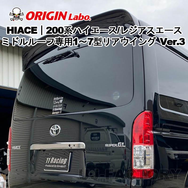 ORIGIN Labo. HIACE オリジン FRP リアウイング Ver.3 / 200系  