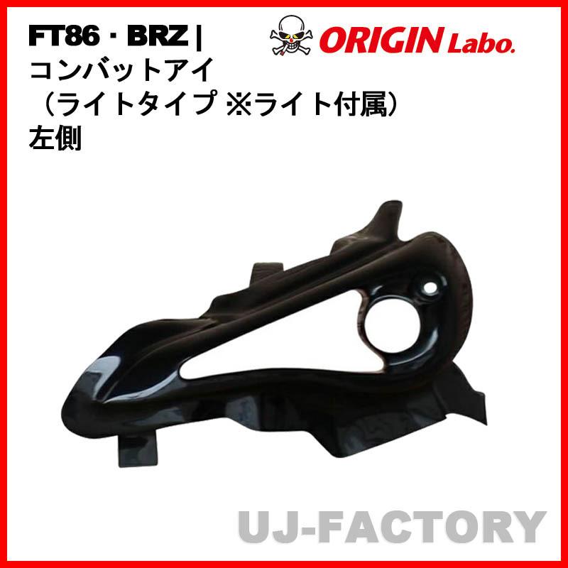 86 コンバットアイ　助手席側 FT86・BRZ コンバットアイ - ORIGIN Labo.