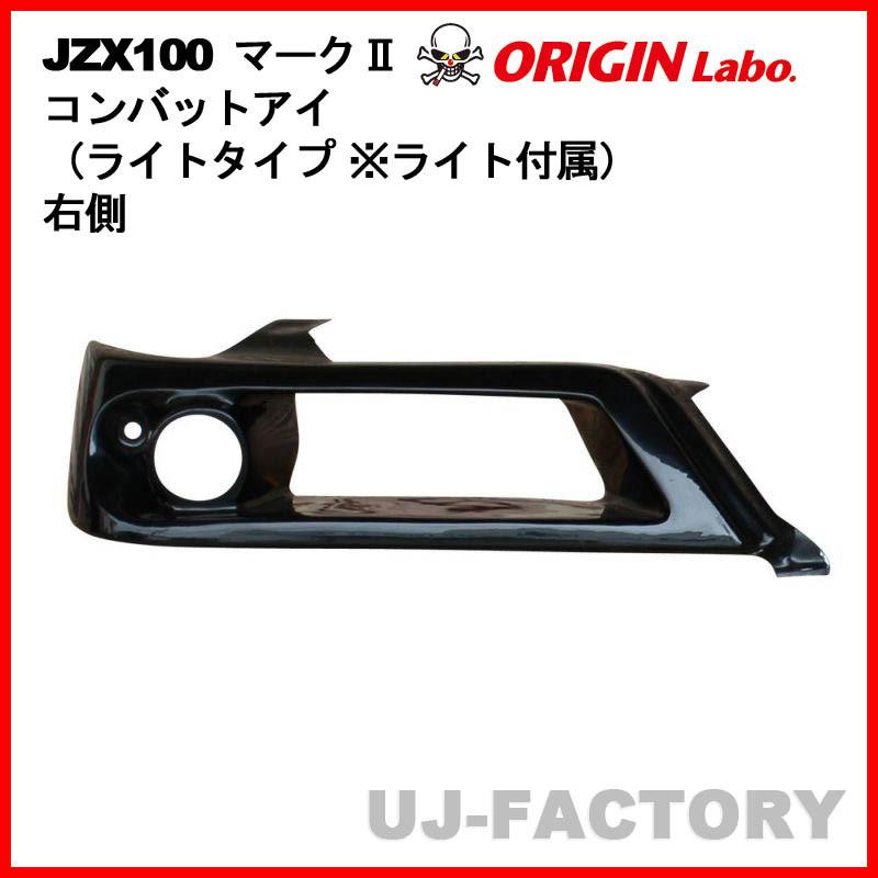 ORIGIN Labo. オリジン コンバットアイ（ライトタイプ ※ライト付属）右側 TOYOTA マーク2 JZX100 (D-267-01-LGT)｜uj-factory