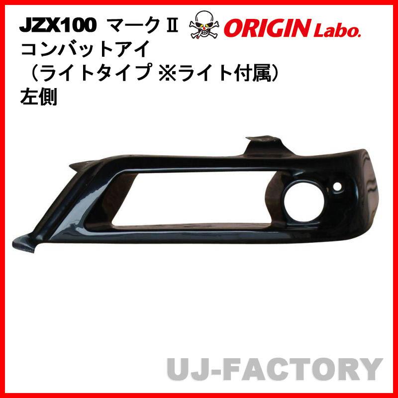 うーぶオリジン コンバットアイ ライト付き左側 ORIGIN Labo. オリジン コンバットアイ（ライトタイプ ※ライト付属