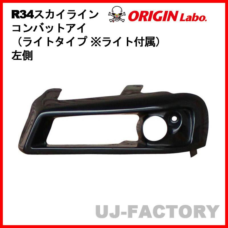 ORIGIN Labo. オリジン コンバットアイ(ライトタイプ ※ライト ORIGIN Labo. オリジン コンバットアイ(ライトタイプ ※ライト