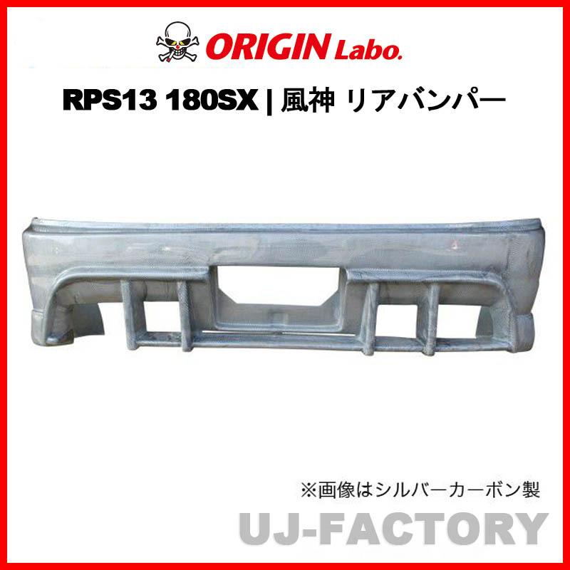 ORIGIN Labo. 風神 エアロキット リアバンパースポイラー 180SX RPS13
