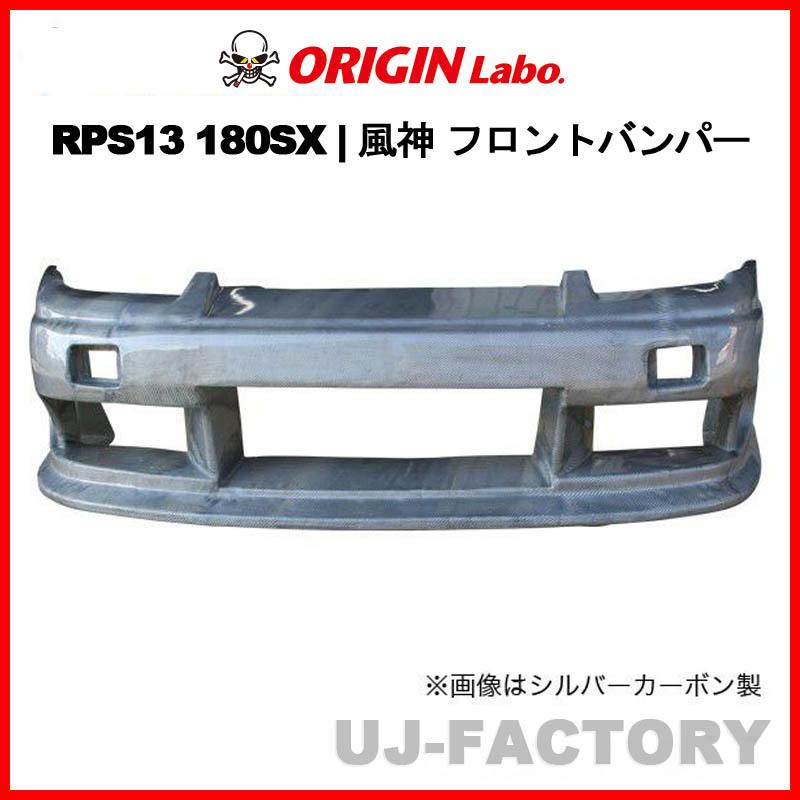 ORIGIN Labo. 風神 エアロパーツ FRP フロントバンパースポイラー