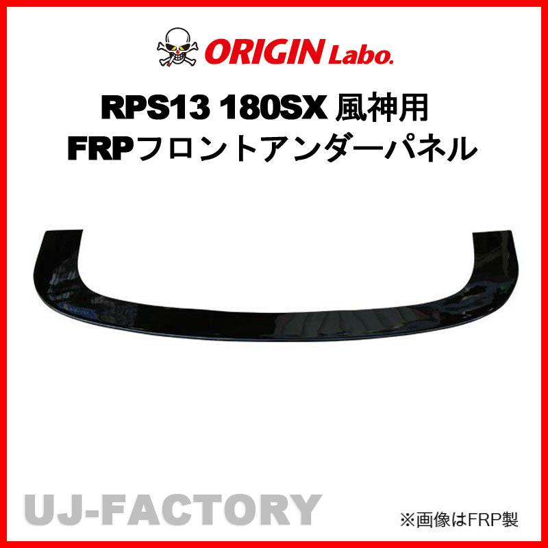 ORIGIN Labo. 風神用 FRPフロントアンダーパネル 180SX RPS13 全 ORIGIN Labo. 風神用 FRPフロントアンダーパネル 180SX RPS13 全