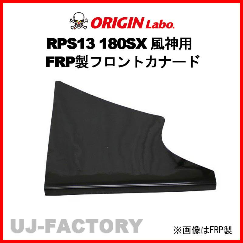 ORIGIN Labo. 風神用 カーボン製 フロントカナード セット 180SX RPS13  