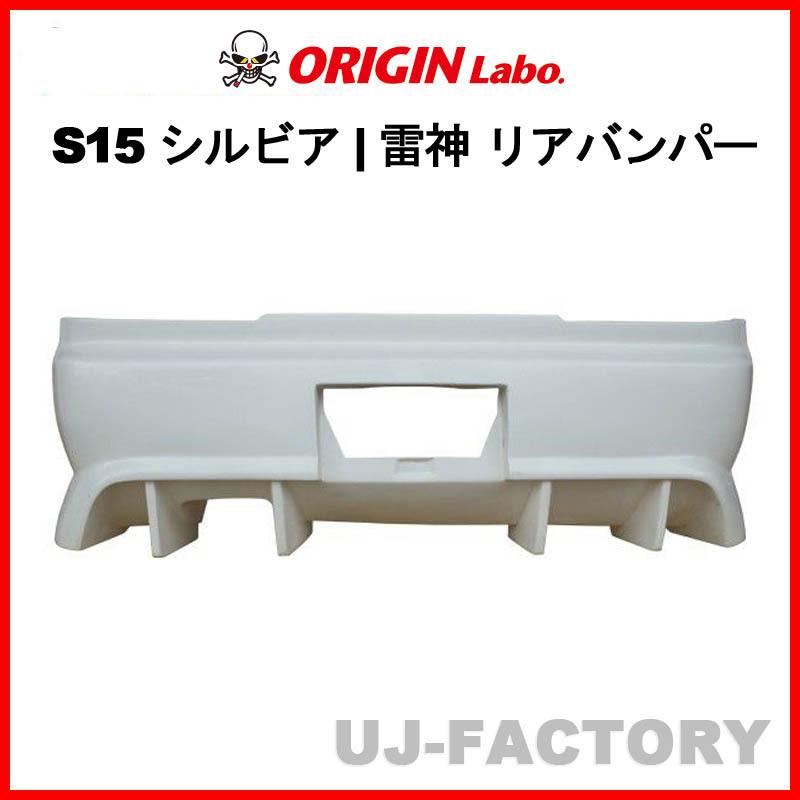ORIGIN Labo. オリジンラボ 雷神 リアバンパー NISSAN シルビア S15