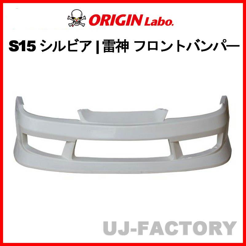 ORIGIN Labo. 雷神 エアロパーツ FRP フロントバンパー ORIGIN Labo. 雷神 エアロパーツ FRP フロントバンパー