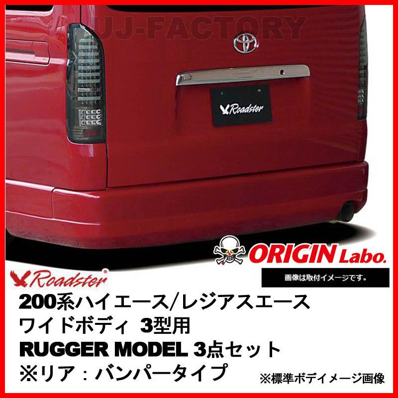 ORIGIN Labo. ROADSTER オリジン RUGGER MODEL FRP 3点セット ※リア