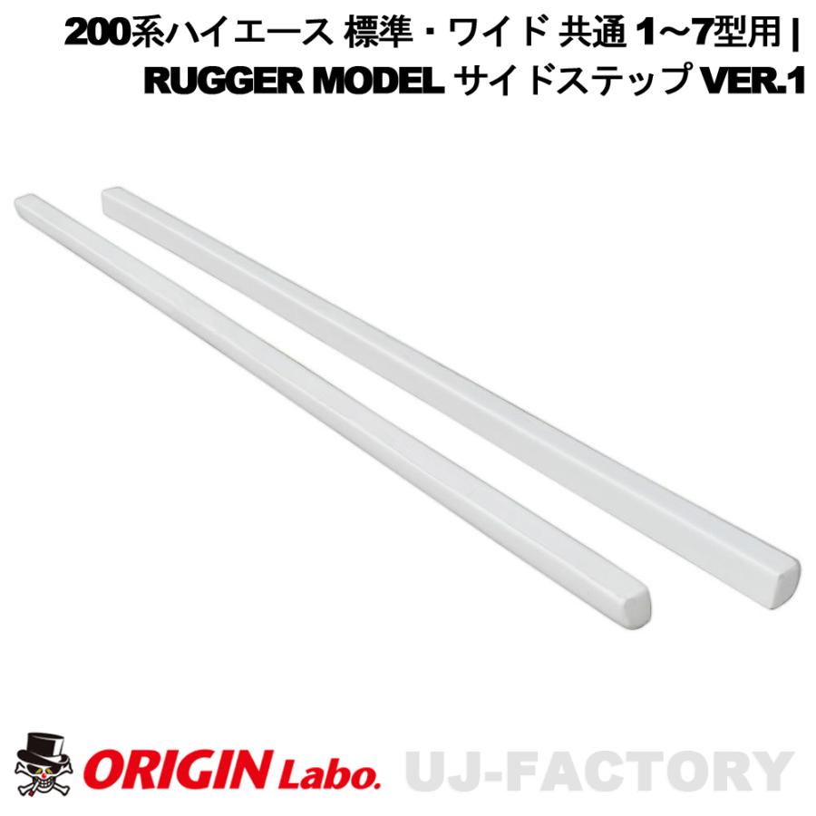 ORIGIN Labo. HIACE オリジンラボ RUGGER MODEL サイドステップ Ver.1