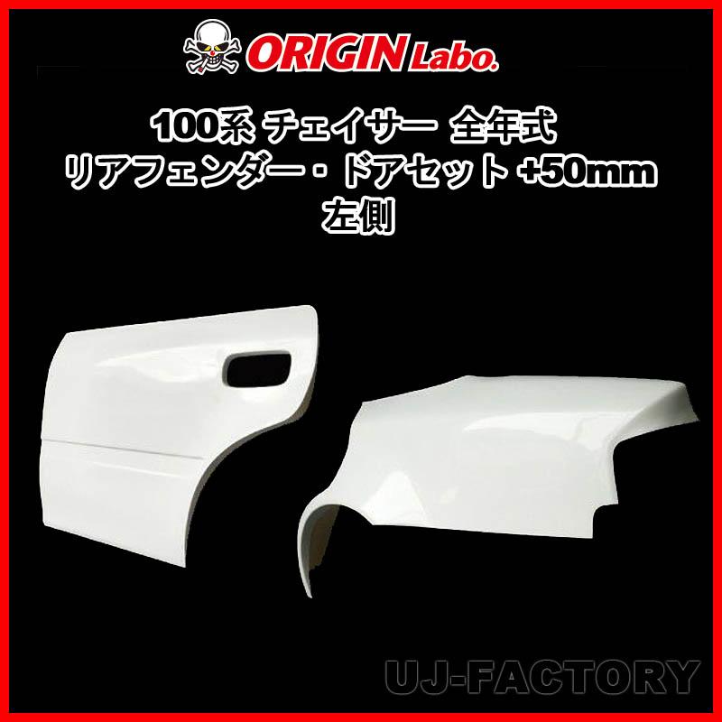 ORIGIN Labo. GT オリジン FRP リアフェンダー＋ドアセット (+50mm