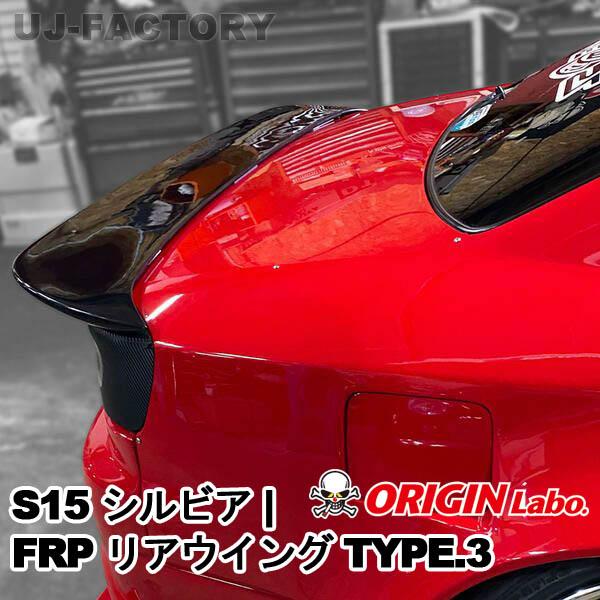 ORIGIN Labo. オリジンラボ FRP リアウイング TYPE.3 / 日産 S15