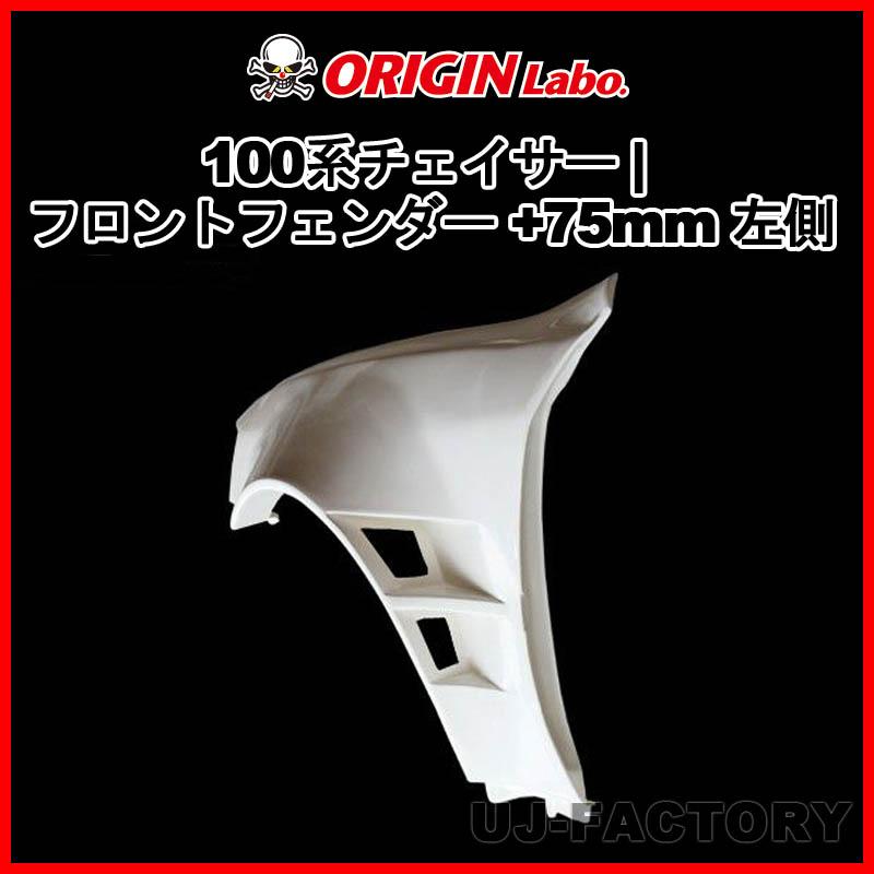 ORIGIN Labo. オリジン FRP フロントフェンダー ( +75mm ワイド) 左側