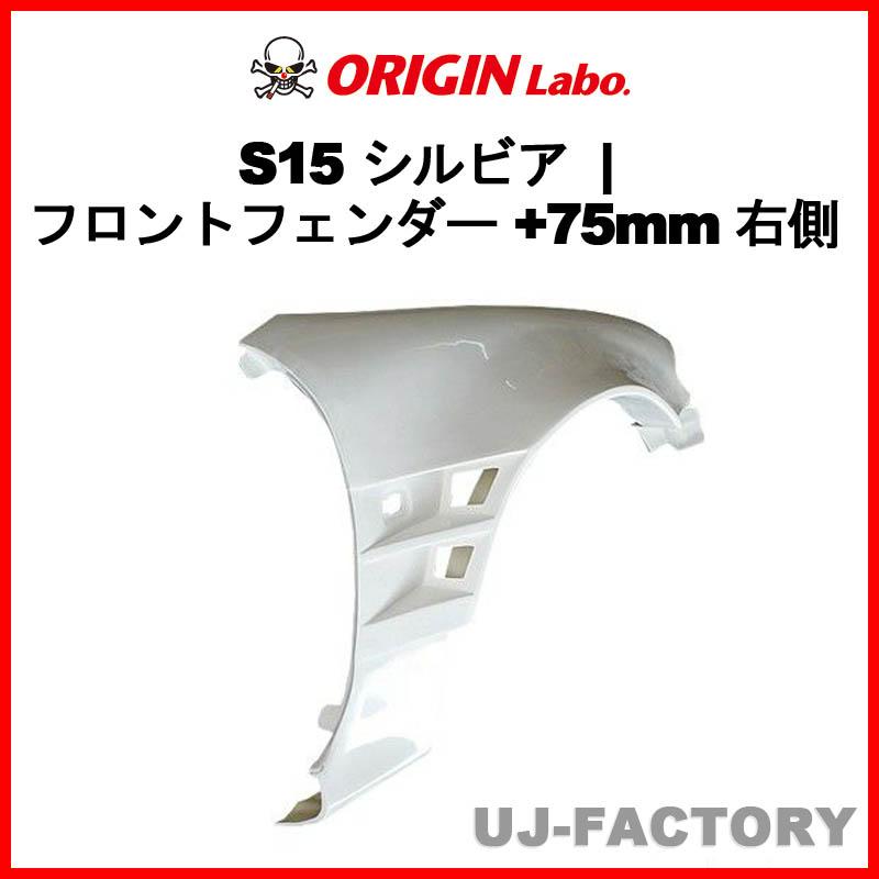 ORIGIN Labo. オリジン FRP フロントフェンダー ( +75mm ワイド) 右側