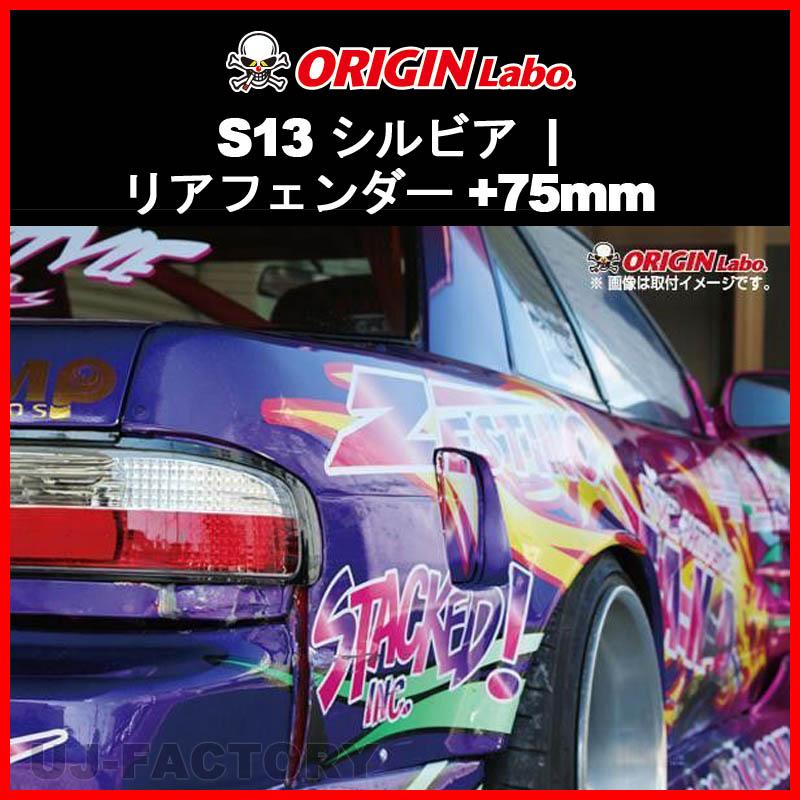 ORIGIN Labo. オリジン FRP リアフェンダー (+75mm ワイド) 左右 ORIGIN Labo. オリジン FRP リアフェンダー (+75mm ワイド) 左右