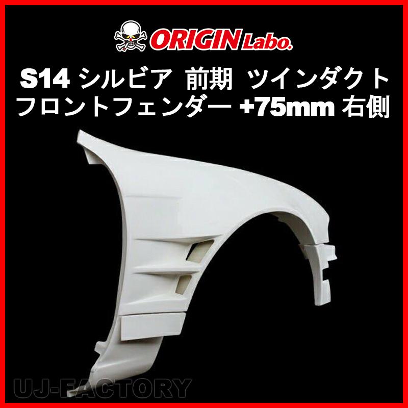 ORIGIN Labo. オリジン FRP フロントフェンダー (+75mm ワイド ORIGIN Labo. オリジン FRP フロントフェンダー (+75mm ワイド