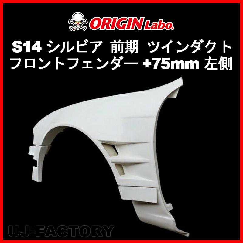 ORIGIN Labo. オリジン FRP フロントフェンダー (+75mm ワイド