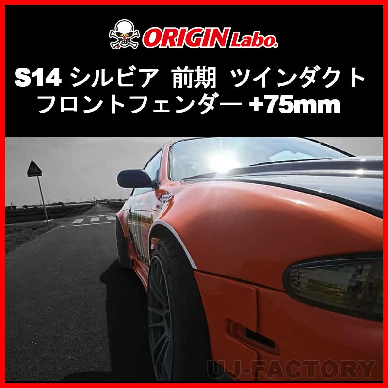 ORIGIN Labo. オリジン FRP フロントフェンダー (+75mm ワイド