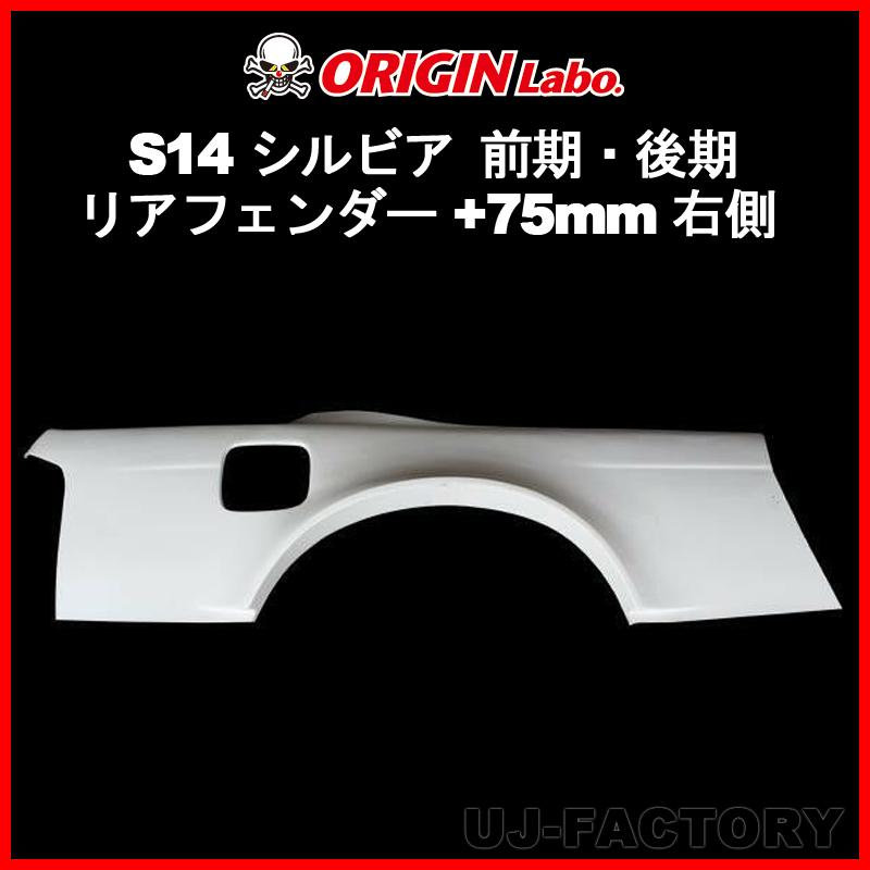 ORIGIN Labo. オリジン FRP リアフェンダー (+75mm ワイド) 右側 ORIGIN Labo. オリジン FRP リアフェンダー (+75mm ワイド) 右側