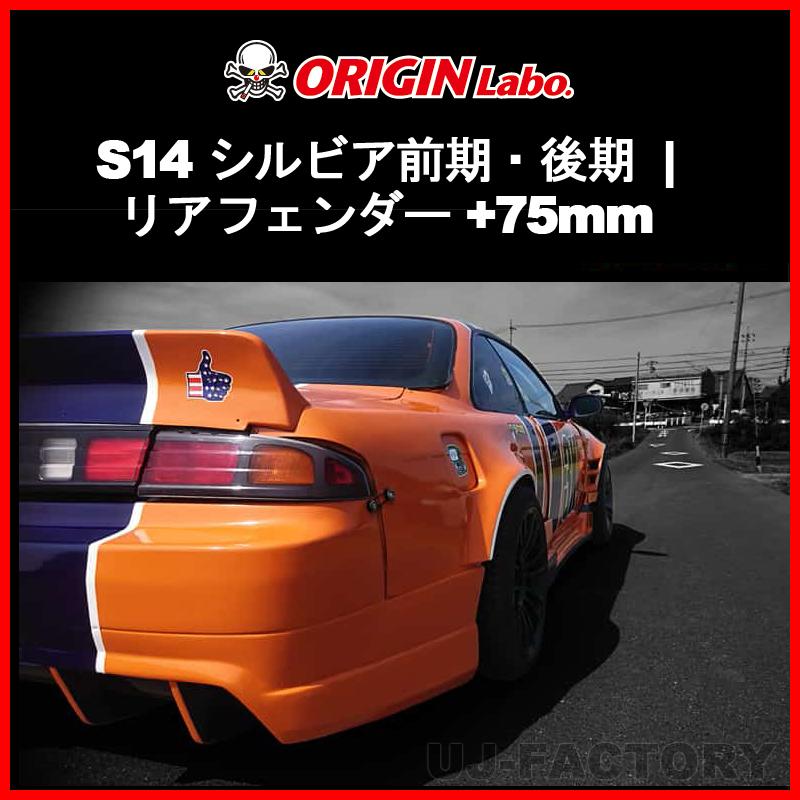 ORIGIN Labo. オリジン FRP リアフェンダー (+75mm ワイド) 左右 ORIGIN Labo. オリジン FRP リアフェンダー (+75mm ワイド) 左右