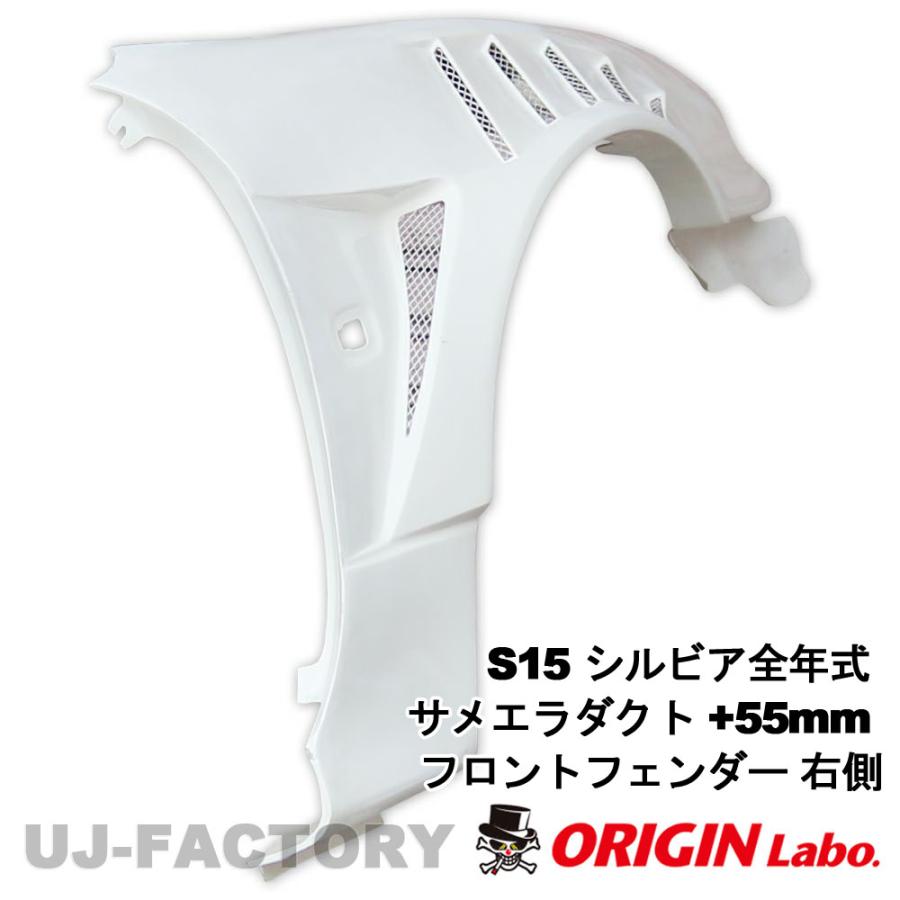 ORIGIN Labo. オリジンラボ FRP フロントフェンダー サメエラダクト