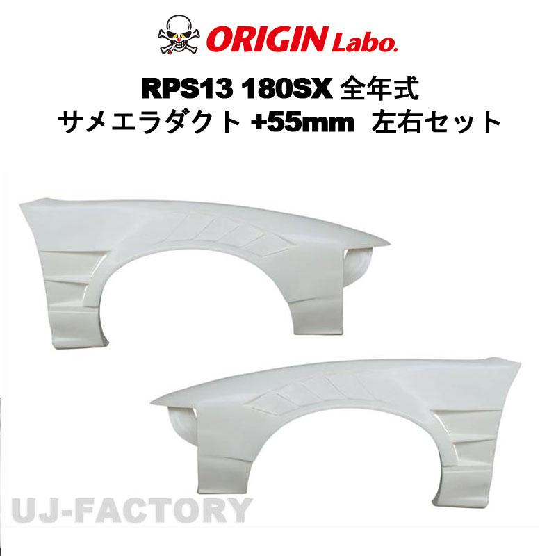 ORIGIN Labo. オリジン FRP フロントフェンダー サメエラダクト 