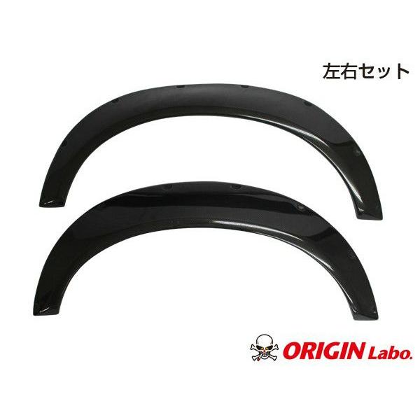 ORIGIN Labo. カーボン 汎用 アーチ型 オーバーフェンダー フロント用