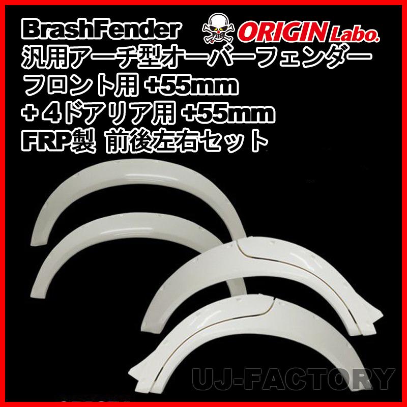 ORIGIN Labo. Brash Fender FRP 汎用 アーチ型 オーバー