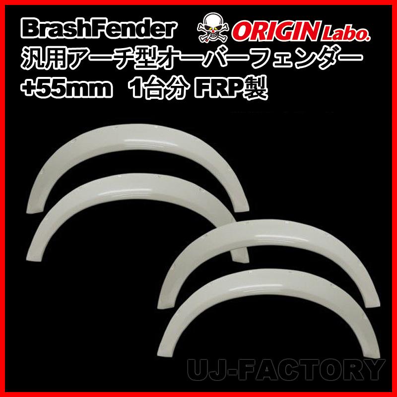 ORIGIN Labo. Brash Fender FRP 汎用 アーチ型 オーバーフェンダー +