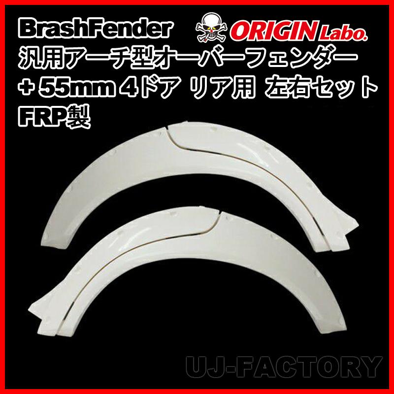 ORIGIN Labo. ブラッシュフェンダー FRP 汎用 アーチ型 オーバー
