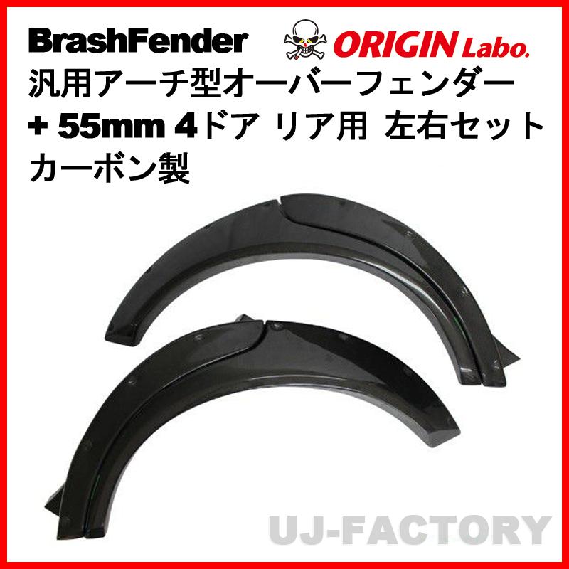ORIGIN Labo. Brash Fender カーボン 汎用 アーチ型 オーバー 
