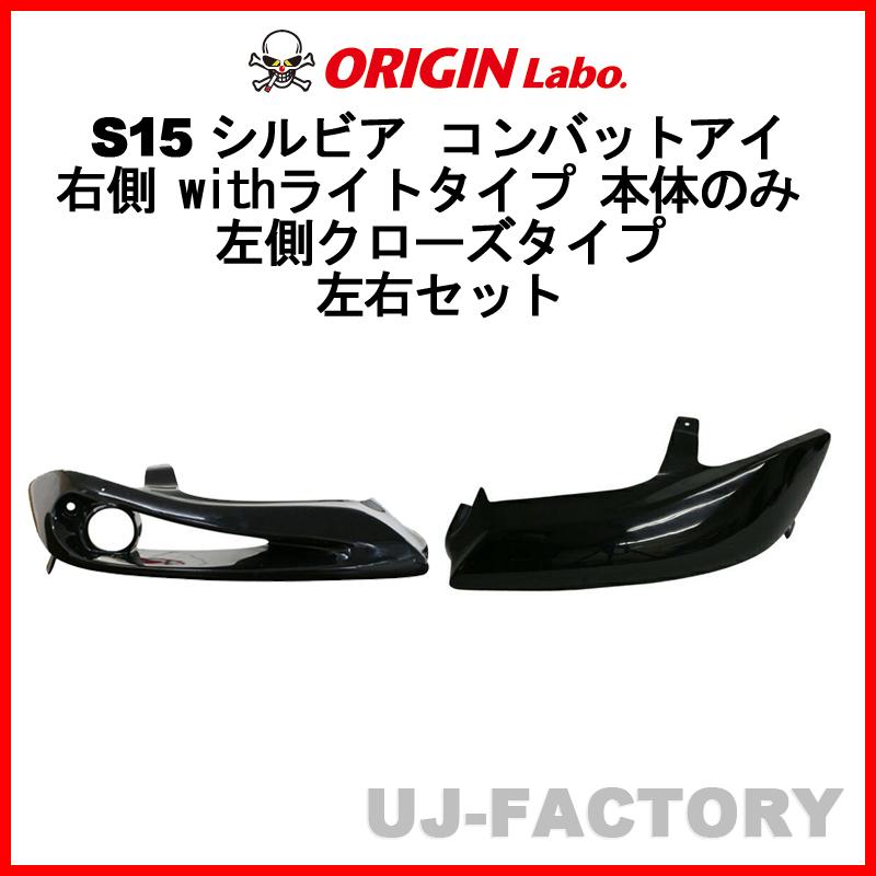 ORIGIN Labo. コンバットアイ 右側 withライトタイプ 本体のみ 左側 
