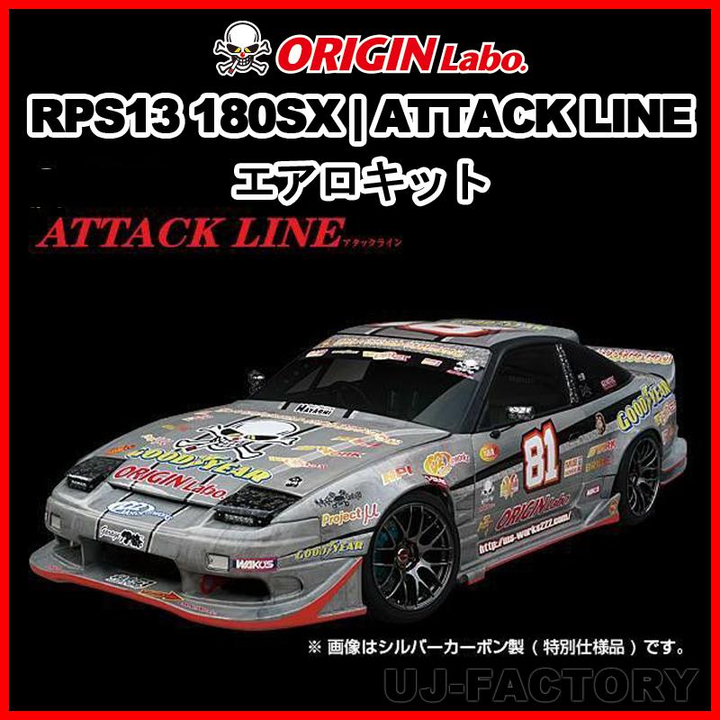 ORIGIN Labo. ATTACK LINE】 オリジン FRP アタックライン  