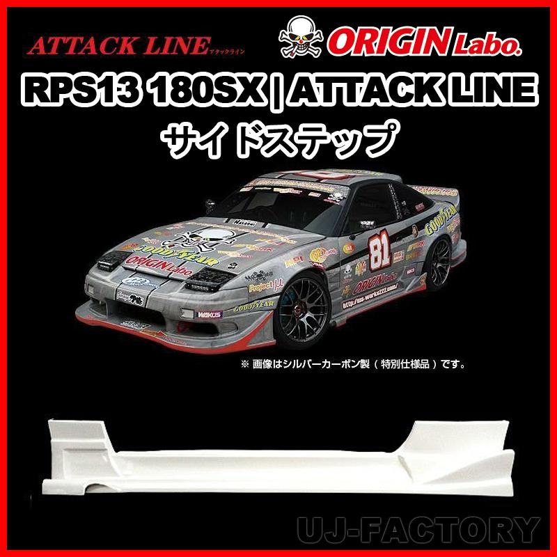 ORIGIN Labo. ATTACK LINE】 オリジン FRP アタックライン サイド