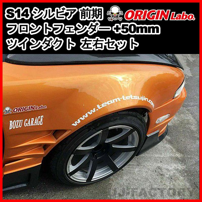 ORIGIN Labo. オリジン FRP フロントフェンダー ツインダクト + ORIGIN Labo. オリジン FRP フロントフェンダー ツインダクト +