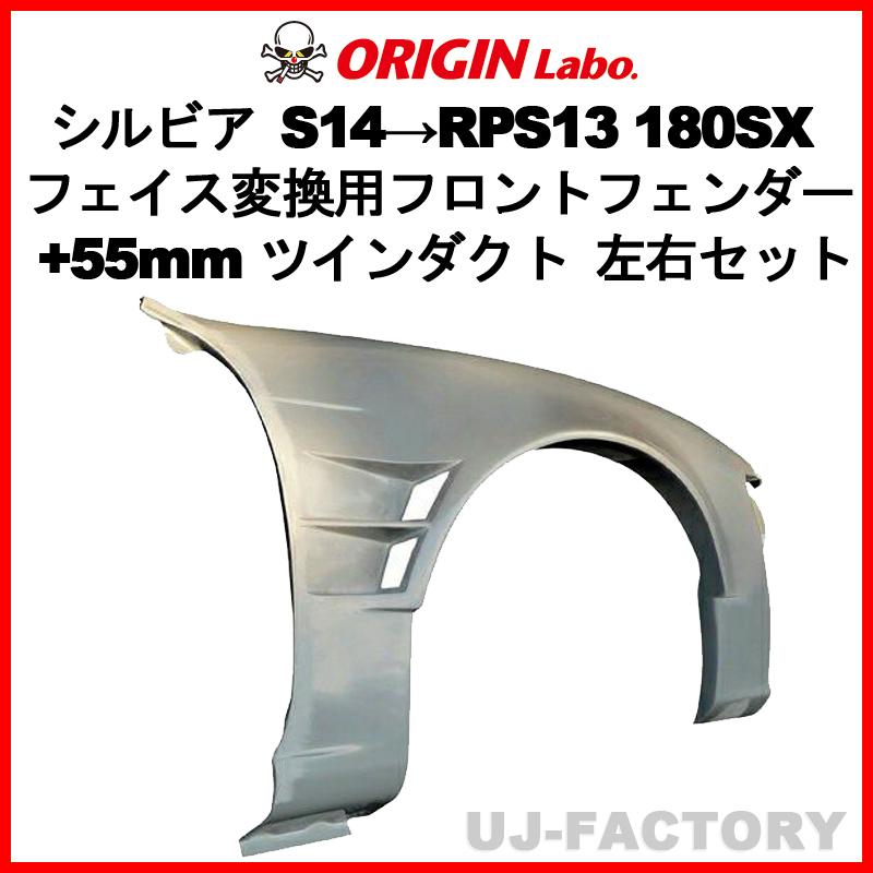 ORIGIN Labo. S14→180SXフェイス変換 FRP フロントフェンダー ツイン