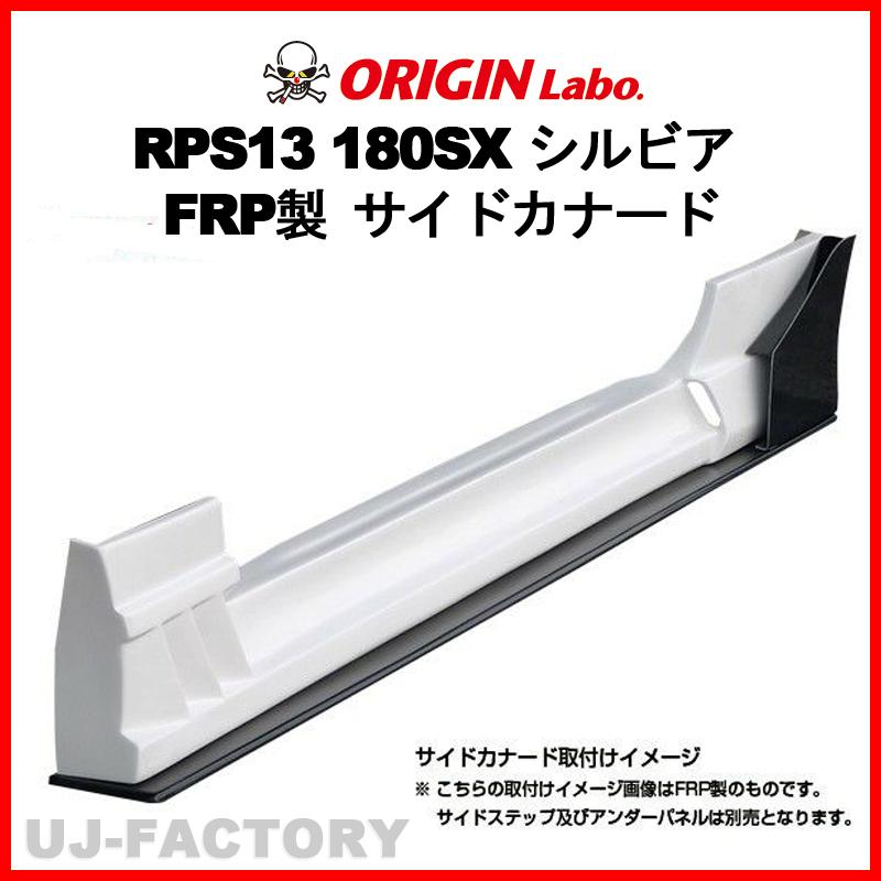 ORIGIN Labo.サイドカナード セット FRP製 180SX RPS13 H1/3〜H10/12