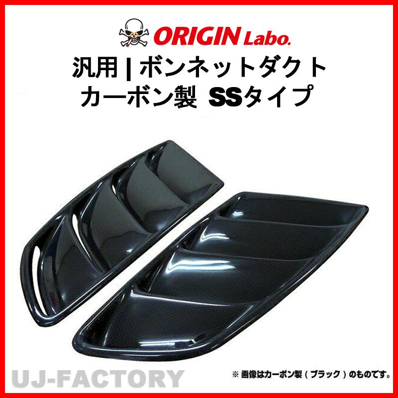ORIGIN Labo.汎用 ボンネットダクト ＜カーボン製＞ SSタイプ 左右 (D