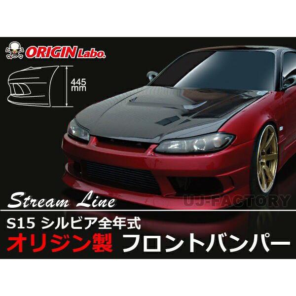 ORIGIN Labo. オリジン FRP ストリームライン フロントバンパー NISSAN