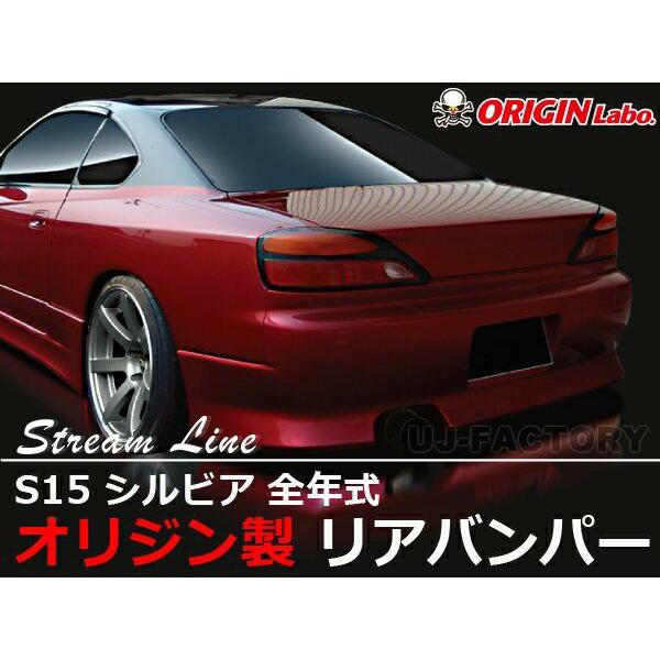 S15 リアバンパー オリジン 直接受け渡しのみ！！ ORIGIN Labo. オリジン FRP ストリームライン リアバンパー NISSAN