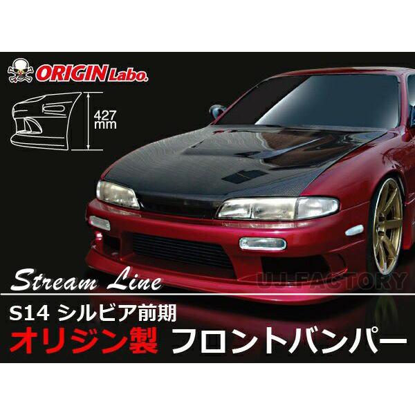 ORIGIN Labo. オリジン FRP ストリームライン フロントバンパー NISSAN