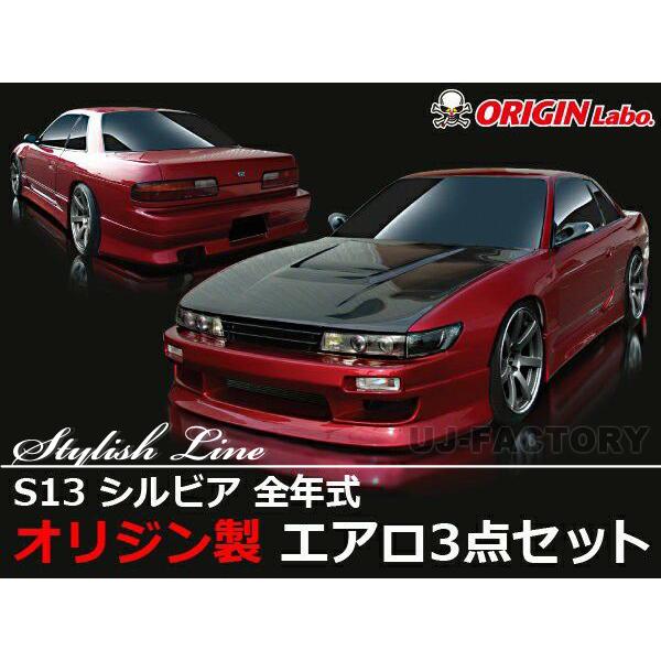 ORIGIN Labo. オリジン FRP スタイリッシュライン エアロキット NISSAN