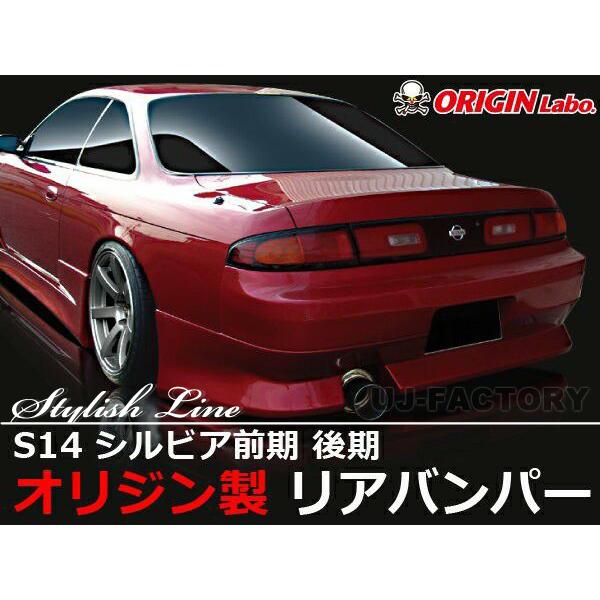 ORIGIN Labo. オリジン FRP スタイリッシュライン リアバンパー NISSAN