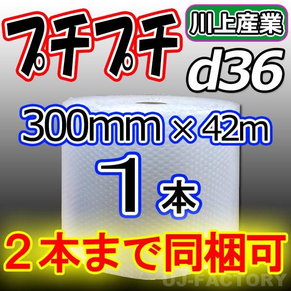 川上産業　d36 ダイエットプチ 1本 幅300mm×42M プチプチ / ロール / 梱包材｜uj-factory