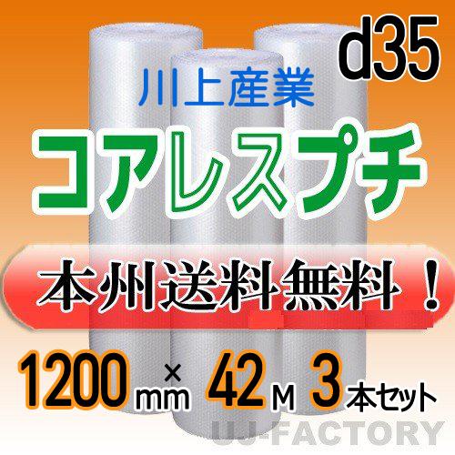 川上産業 d35 コアレスプチ・エアパッキン 3本セット 幅1200mm×42M プチプチ / ロール / 梱包材　法人・個人事業主様限定 送料無料｜uj-factory