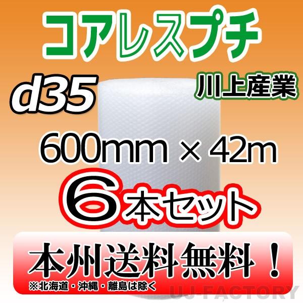 川上産業 d35 コアレスプチ・エアパッキン 幅600mm×42M×6本セット　プチプチ / ロール / 梱包材　法人・個人事業主様限定 送料無料（Yahoo!・株式会社 UJ-FACTORY）