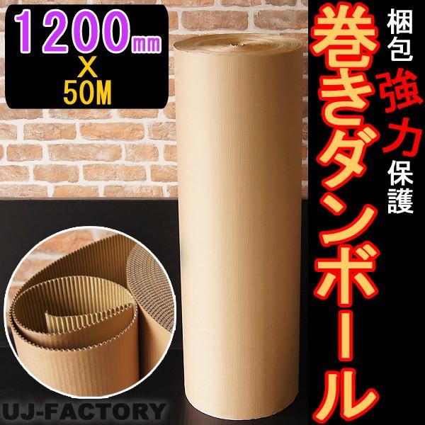 巻ダンボール / 片段ボール(片ダン)　1200mm×50m 表側：クラフト50g × 裏側：クラフトNC110g 超丈夫 巻きダンボール 巻き段 梱包資材 梱包材 の商品画像