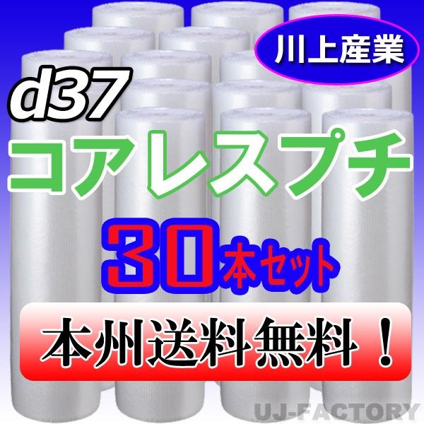 川上産業　プチプチ　d37　ロール　法人・個人事業主様限定　梱包材　幅1200mm×42M　30本セット　コアレスプチ・エアパッキン　送料無料