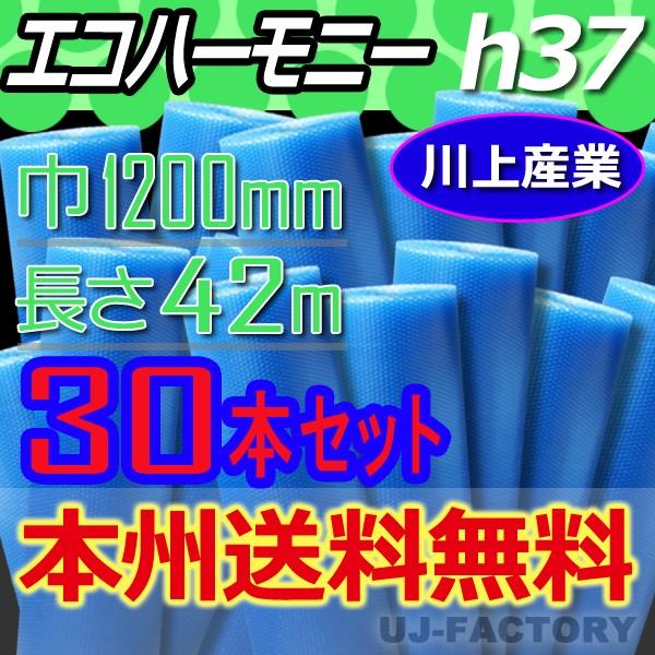 川上産業 プチプチ h37 エコハーモニー 30本　 幅1200mm×42M　ロール / 梱包材 プチプチでeco 法人・個人事業主様限定 送料無料｜uj-factory