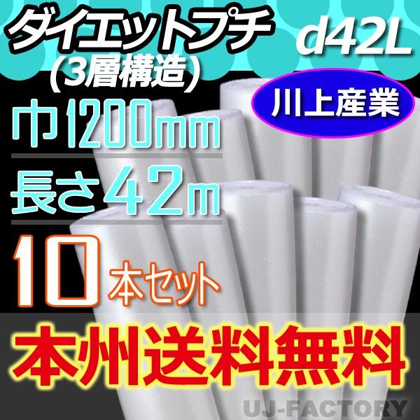 川上産業 d42L 3層構造 ダイエットプチ 10本セット 幅1200mm×42M プチプチ ロール 梱包材 海外 川上産業 d42L 3層構造 ダイエットプチ 10本セット 幅1200mm×42M プチプチ ロール 梱包材 海外